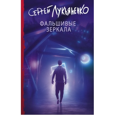Фальшивые зеркала. Лукьяненко С.В.