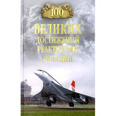 100 великих достижений реактивной авиации. Ануфриев А.В.