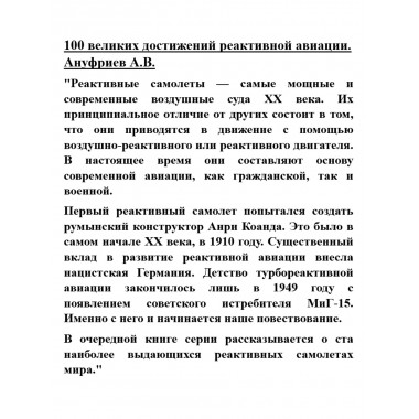 100 великих достижений реактивной авиации. Ануфриев А.В.