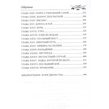 Пленники надежды. Джонстон М.