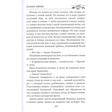 Пленники надежды. Джонстон М.