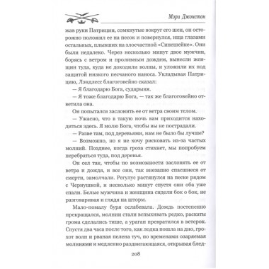 Пленники надежды. Джонстон М.