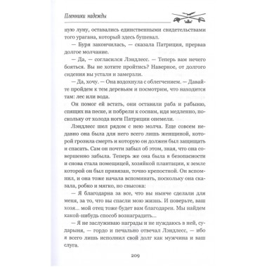 Пленники надежды. Джонстон М.