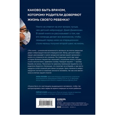 Детский нейрохирург. Без права на ошибку: о том, кто спасает жизни маленьких пациентов. Джаямохан Д.