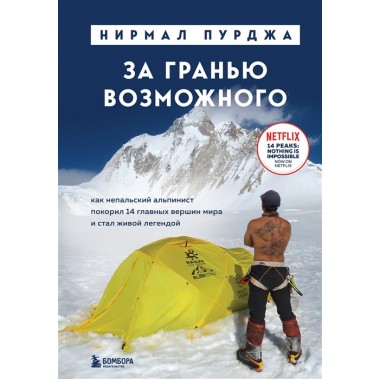 За гранью возможного. Как непальский альпинист покорил 14 главных вершин мира и стал живой легендой (подарочное издание). Пурджа Н.