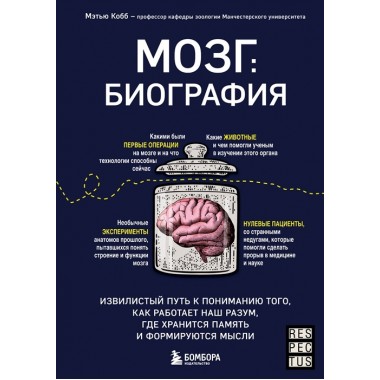 Мозг: биография. Извилистый путь к пониманию того, как работает наш разум, где хранится память и формируются мысли. Кобб М.
