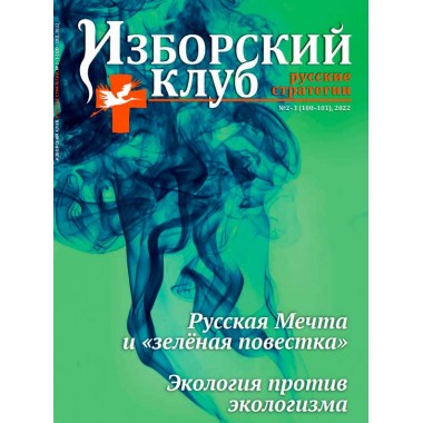 Журнал Изборский клуб № 2-3 , 2022 «Русская мечта и 