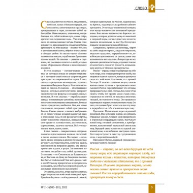 Изборский клуб № 2–3(100–101), 2022. «Русская мечта и 