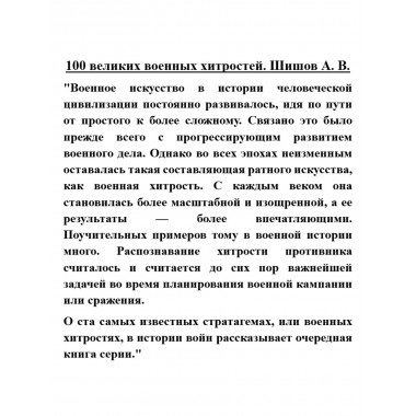 100 великих военных хитростей. Шишов А.В.