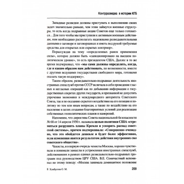 Контрразведка в истории КГБ. Хлобустов О.М.