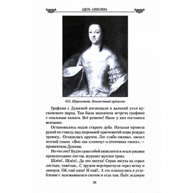 Огонь любви в судьбах аристократок. Алексеева А.И.