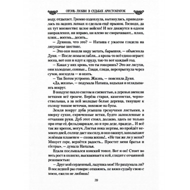 Огонь любви в судьбах аристократок. Алексеева А.И.