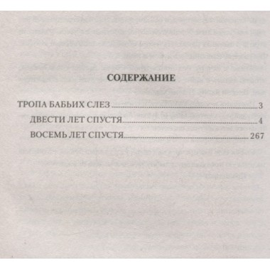 Тропа бабьих слез. Топилин В.С.