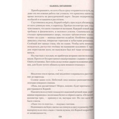 Хождение к студёному морю. Зиганшин К.Ф.