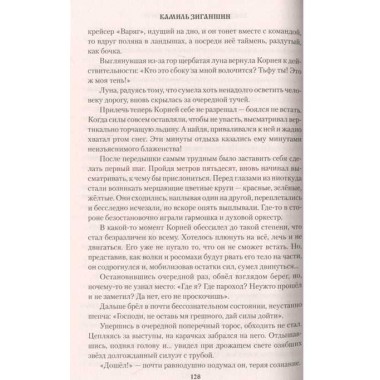 Хождение к студёному морю. Зиганшин К.Ф.