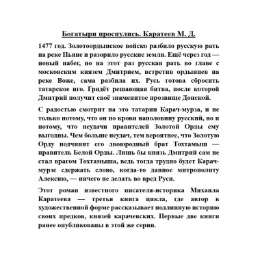 Богатыри проснулись. Каратеев М.Д.