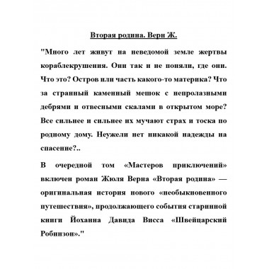Вторая родина. Верн Ж.
