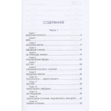 Подними голову! Земля и небо космонавта Антона Шкаплерова. Непомнящих О.Е.