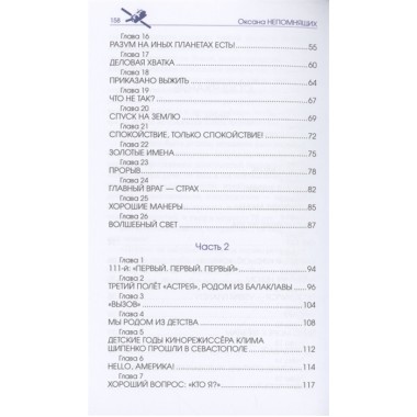 Подними голову! Земля и небо космонавта Антона Шкаплерова. Непомнящих О.Е.