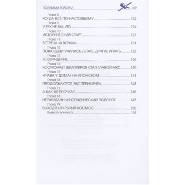 Подними голову! Земля и небо космонавта Антона Шкаплерова. Непомнящих О.Е.