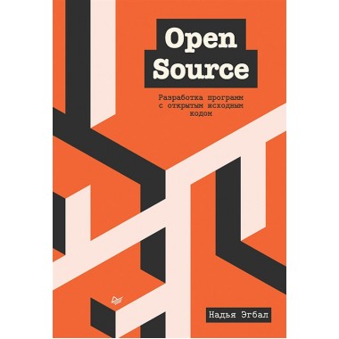 Open Source. Разработка программ с открытым исходным кодом. Эгбал Н.