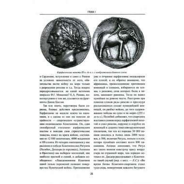 Карфаген и Рим. От Пунических войн до вандальского завоевания. Старшов Е.В.