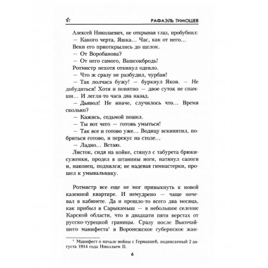 Сарыкамыш. Пуля для императора. Тимошев Р.М.
