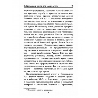 Сарыкамыш. Пуля для императора. Тимошев Р.М.