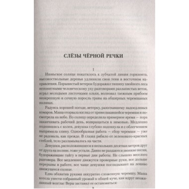 Слёзы Чёрной речки. Топилин В.С.