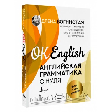 Английская грамматика с нуля. Вогнистая Е.В.