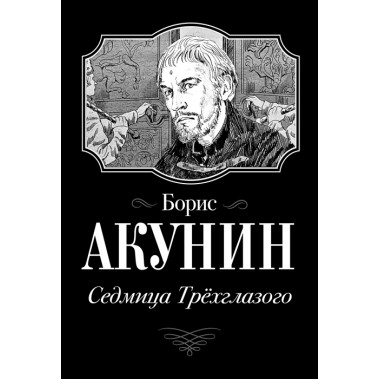 Седмица Трехглазого. Акунин Б.
