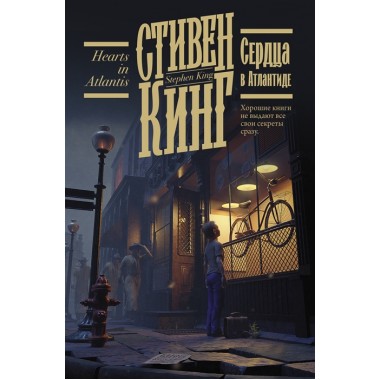 Сердца в Атлантиде. Кинг С.