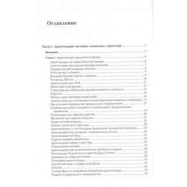 Археомодерн. Дугин А.Г.