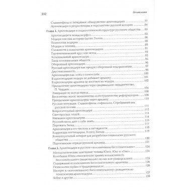 Археомодерн. Дугин А.Г.