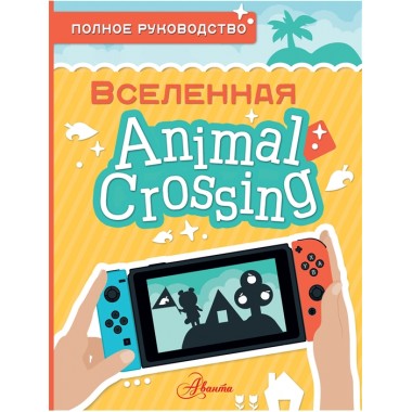 Animal Crossing. Полное руководство. Дэвис М.