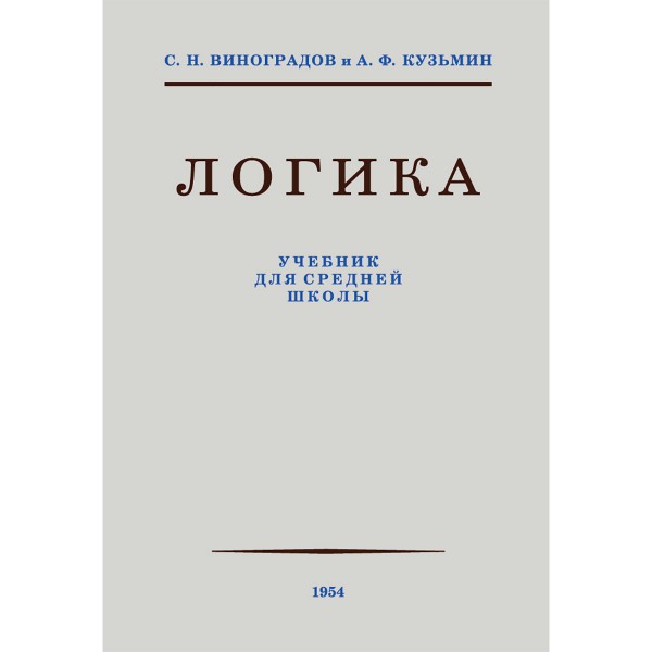 Логика. Учебник для средней школы. 1954 год. (увеличенное издание). Виноградов С.Н.