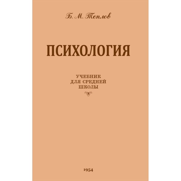 Психология. Учебник для средней школы. 1954 год. (увеличенное издание). Теплов Б.М.