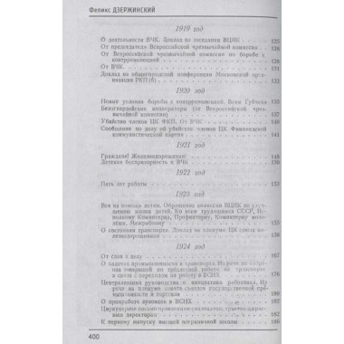 Избранные статьи и речи. 1908-1926. Дзержинский Ф.Э.