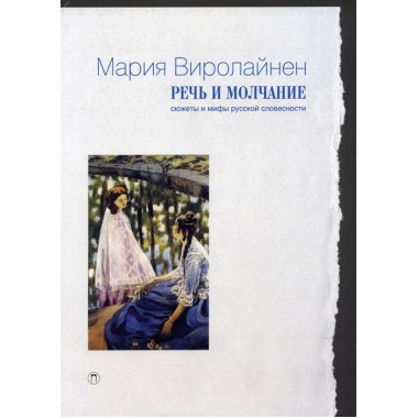 Речь и молчание. Сюжеты и мифы русской словесности. Виролайнен М.