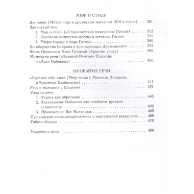 Речь и молчание. Сюжеты и мифы русской словесности. Виролайнен М.