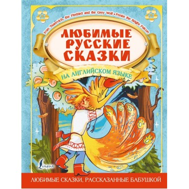 Любимые русские сказки на английском языке.