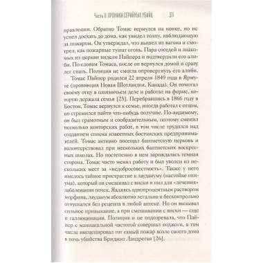 Сыны Каина: история серийных убийц от каменного века до наших дней. Вронский П.
