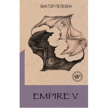 Empire V. Пелевин В.О.