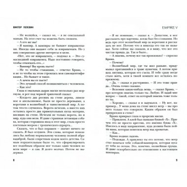 Empire V. Пелевин В.О.
