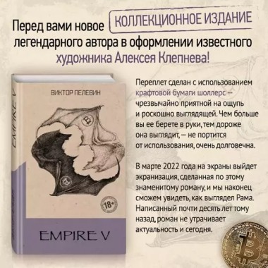 Empire V. Пелевин В.О.