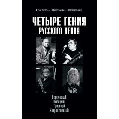 Четыре гения русского пения. Шишкова-Шипунова С.Е.