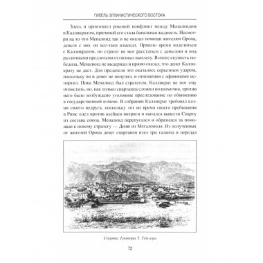 Гибель эллинистического Востока. Елисеев М.Б.