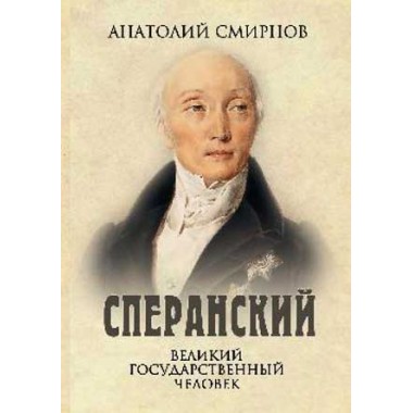 Сперанский. Великий государственный человек. Смирнов А.Ф.