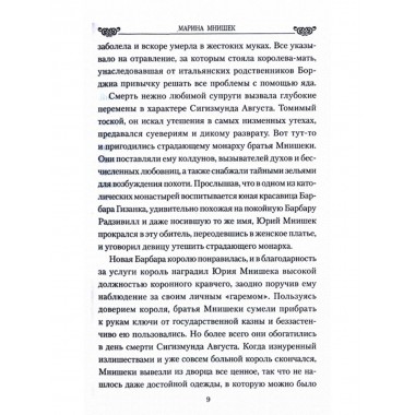 Марина Мнишек. Жена двух 