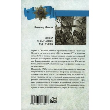 Борьба за Смоленск (XVl - XVll вв.) Мальцев В.П.